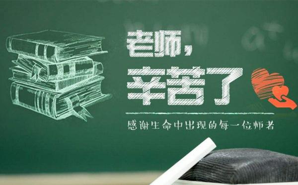 9月10日教師節(jié)，紙短情長，不忘師恩