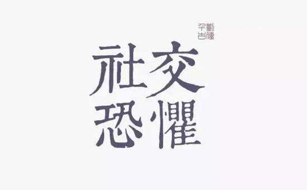 “社交恐懼癥”你pick到這樣的癥狀了嗎？