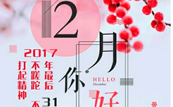 12月，您好！沉睡的獅子該咆哮了-致智彤印刷的家人們，加油！