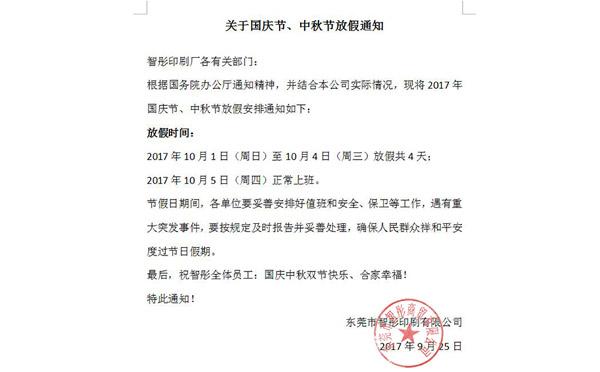 2017年國慶節(jié)中秋節(jié)放假通知及備貨安排！智彤印刷廠