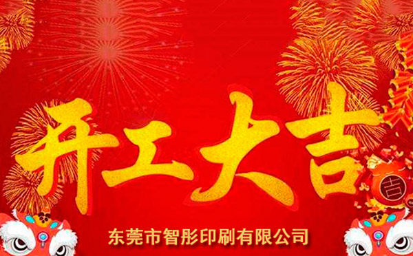 新年開工大吉，2018智彤印刷廠新征程新起航！