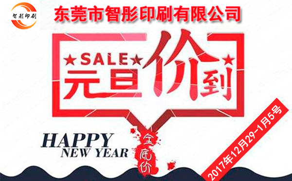 元旦價到，智彤印刷跨年厚禮送不斷！