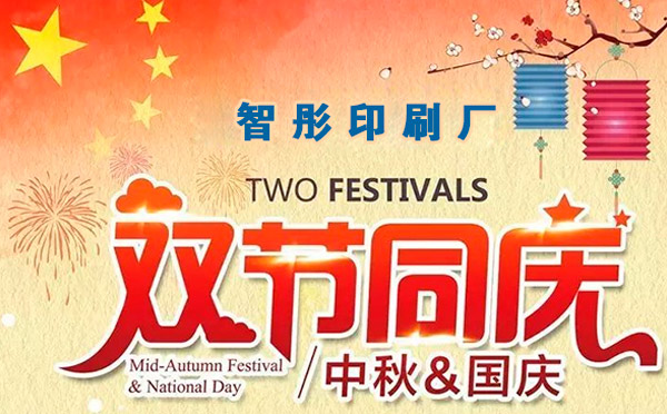 智彤印刷迎國慶喜中秋雙節(jié)特惠，放價到底！