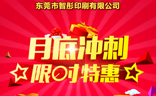 智彤印刷廠月底沖量促銷，福利走一波！