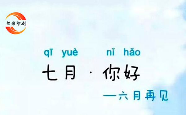 七月，你好——致智彤印刷廠的家人們，加油！