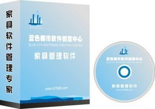 南京地區藍色都市家具銷售軟件供應商信息與產品解析