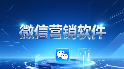 百分百微信營(yíng)銷(xiāo)軟件 高效驅(qū)動(dòng)軟件銷(xiāo)售的利器